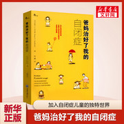 爸妈治好了我的自闭症 劳恩·考夫曼 重庆大学出版社 自闭症书籍 自闭症治疗康复训练 正版书籍