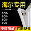 适用海尔bcd-206stpa205lstpa228wbcsza冰箱密封条，门胶条磁圈