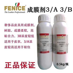 意大利FENICE-芬尼成膜剂3A3B-皮衣树脂鞋包稀释剂苯胺调色皮化料