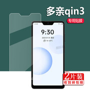 适用多亲Qin3手机贴膜Qin 3 Ultra学生手机钢化膜qin3pro保护膜小米多亲3pro保护膜5.5寸智能手机玻璃屏幕膜