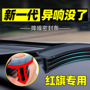 红旗H5H7H9HS5HS7汽车内饰改装装饰配件车载用品大全中控台密封条