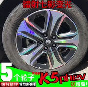 K5新能源phev轮毂贴纸轮圈改装饰镭射碳纤维车贴变反光划痕修复膜
