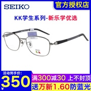 seiko精工儿童眼镜框，男女时尚全框青少年近视纯钛眼镜架kk0042c