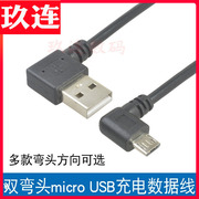 双弯头USB转micro USB手机平板数据线USB右弯对micro USB直角四种