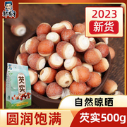 红皮500g芡实干货2023鸡头米，苏州特产新鲜新货茨实，非特级欠实