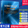 正版 实用医学统计学与SAS应用 张明芝 李红美 吕大兵主编 高级统计学方法 预防医学卫生学 苏州大学出版社9787567240414