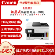 佳能（Canon）GX7080/GX6080 加墨式高容量商用传真一体机（打印/复印/扫描 WIFI/云打印 高速低成本大印量）