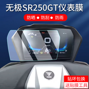 适用无极SR250GT仪表盘保护膜摩托车仪表膜踏板液晶仪表贴膜非钢化膜配件改装