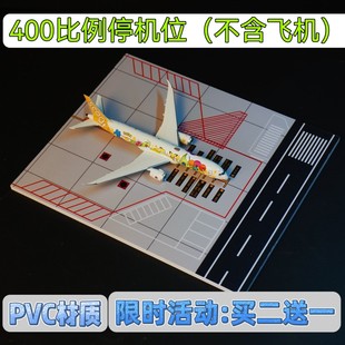1：400 飞机厂的模型大狮 客机模型专用 停机位 成品PVC磨砂地台