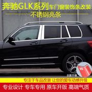 适用于奔驰glk200260300350车窗，饰条改装贴专用不锈钢装饰亮条