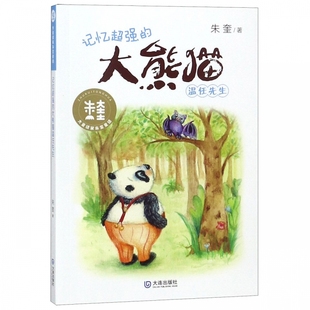 记忆超强的大熊猫温任先生/大童话家朱奎童话