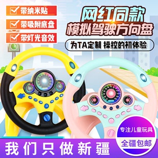 新疆抖音同款副驾驶方向盘模拟仿真方向盘儿童益智玩具带底座