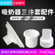 贝亲电动吸奶器firstclass QA32配件硅胶内杯鸭嘴阀硅胶 密封罩