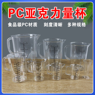 PC亚克力量杯高透明丝印刻度量杯大容量双刻度量杯烘焙量杯