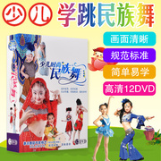 正版少儿时尚民族舞儿童舞蹈，教学光盘dvd幼儿舞蹈，教材教程光碟片