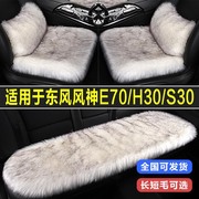 东风风神E70/H30/S30专用汽车坐垫冬季毛绒长羊毛座垫兔毛座椅套