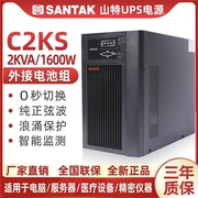 山特UPS不间断电源C2KS在线式2KVA/1600W电脑服务主机稳压长延时