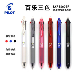 日本pilot百乐可擦笔lkfbs60ef红蓝黑三色按动可擦中性笔3-5年级小学生用0.5mm多色笔三合一热可擦水笔摩擦笔