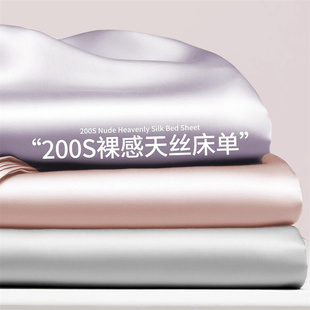 高端200支天丝床单单件，夏季纯色丝滑裸睡冰丝单人被单床笠三件套