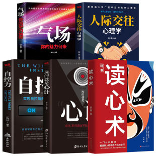 读心术+自控力+心计+气场+人际交往心理学全5册 心理学书籍 权谋谋略书籍人生成功谋略经典心计心理学书籍 微表情微动作心理学正版