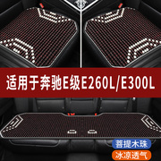奔驰E级E260L/E300L汽车座套木珠凉垫珠子座垫椅套石珠坐垫全包围