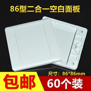 加厚86型二合一空白面板白面板(白面板)开关，插座保护盖家用线盒盖板60个装