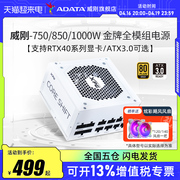 威刚魔核750W/850W/1000W金牌全模组电源台式电脑主机电源ATX3.0