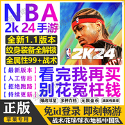 NBA2K24ios苹果手游一键直装指导安装arcade中文版爆改存档含解说