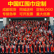 中国红年会定制logo红围巾，男女寿庆开业庆典同学聚会刺绣印字