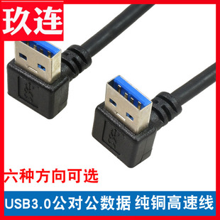 usb3.0转接线上下左右弯头直角90度usb3.0公对公对拷线双弯头usb数据线，3.0两头双向连接散热器电脑接移动硬盘