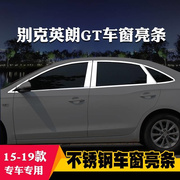 适用于别克英朗gt，阅朗xt专用车窗亮条车窗，饰条装饰不锈钢亮条改装