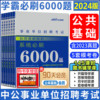 中公公共基础知识2024事业编题库公共基础知识6000题事业单位考试专项刷题库真题 广东广西湖北河北云南四川山东湖南安徽贵州浙江