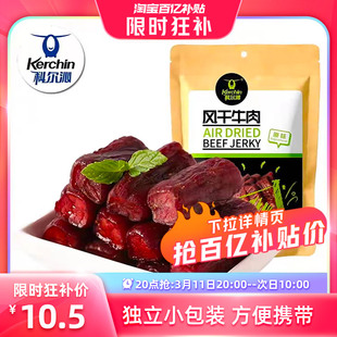 20点抢科尔沁风干牛肉68g 内蒙古特产 手撕风干牛肉