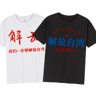 我们一定要解放台湾t恤男士短袖爱国主义体恤衫创意文字宽松衣服