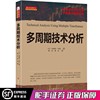 多周期技术分析 布瑞恩·沙侬 股票期货畅销书大全入门市场技术分析交易策略期货外汇系统k线散户炒股实战教程