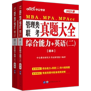 中公2023MBA、MPA、MPAcc 199综合管理类联考真题大全综合能力考研英语二历年真题试卷2022年在职研究生考试真题库mba联考真题试卷