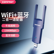 COMFAST无线网卡台式机蓝牙wifi二合一双频接收器1300M笔记本电脑千兆路由器可用5G随身信号发射器usb外置