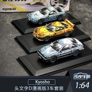 沙沙汽车模型Kyosho京商1 64头文字D漫画版3车套装AE86本田FD3S