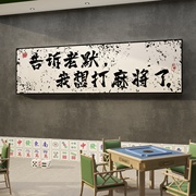 网红棋牌室装饰画麻将馆，墙面布置用品，麻雀房挂画文化背景墙贴壁纸
