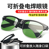 电焊眼镜防飞溅可折叠烧焊工，电焊护目镜防辐射防紫外线太阳镜墨镜