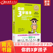 你的3岁孩子 全球阶梯教养圣经 美路易丝·埃姆斯 弗兰西斯·伊尔克 北京联合出版公司 教育总论 9787559615640新华正版