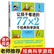 让孩子着迷的77x2个经典科学游戏后藤道夫著小学生科普类书籍中国少年儿童百科全书趣味，游戏中的科学三四五六年级课外书必读