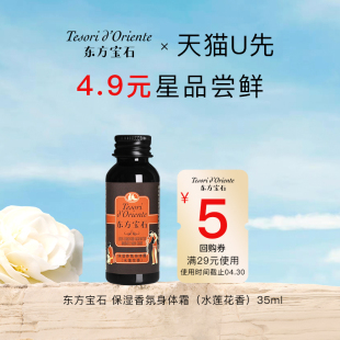 U先东方宝石水莲花香氛身体乳35ml 保湿滋润持续留香