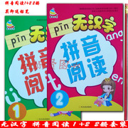 全套2本全拼音无汉字拼音阅读1+2小学生声母韵母字词句拼读练习册幼儿园中大班学前班学拼音练习册幼小衔接一年级汉语拼音拼读速读