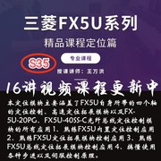 S35王万洪三菱FX5U系列课程定位篇脉冲输出视频课程教程52讲