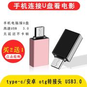 otg优盘转接头type-c转usb3.0通用安卓otg适用华为小米8OPPO魅族三星手机u盘平板转换器连接键盘鼠标转接数据