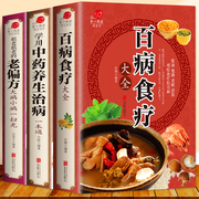 全3册百病食疗大全中医食疗养生书籍老偏方，大全中药养生治病一本通保健饮食养生食疗食谱菜谱