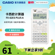 初高中考试学生用计算器考试专用大学Casio/卡西欧FX-82ES PLUS A函数科学计算器