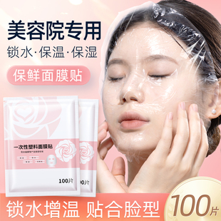 一次性保鲜膜面膜贴美容院，专用透明塑料脸面部灌肤套装水疗面膜纸