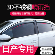 适用于日产骊威尼桑 nv200途乐途达楼兰艾睿雅专用车窗雨眉晴雨挡